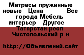 Матрасы пружинные новые › Цена ­ 4 250 - Все города Мебель, интерьер » Другое   . Татарстан респ.,Чистопольский р-н